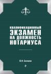 Книга Квалификационный экзамен на должность нотариуса автора Юрий Беспалов