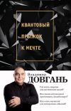 Книга Квантовый прыжок к мечте автора Владимир Довгань