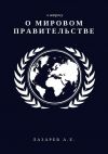 Книга К вопросу о Мировом Правительстве автора Юрий Козак