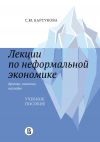 Книга Лекции по неформальной экономике: кратко, понятно, наглядно автора Светлана Барсукова