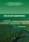 Книга Лесной комплекс: управление инновационным развитием автора Павел Советов