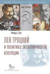 Книга Лев Троцкий и политика экономической изоляции автора Ричард Дэй
