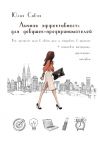 Книга Личная эффективность для девушек-предпринимателей. Как достигать цели в своем деле и кайфовать в процессе автора Юлия Сивая