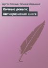 Книга Личные деньги: Антикризисная книга автора Татьяна Сапрыкина