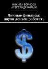 Книга Личные финансы: научи деньги работать автора Александр Билый