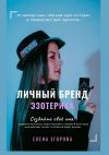 Книга Личный бренд эзотерика автора Елена Егорова