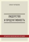 Книга Лидерство и продуктивность: методология развития лидерского потенциала автора Софья Чарышева