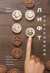 Книга Лифт настроения. Научитесь управлять своими чувствами и эмоциями автора Ларри Сенн