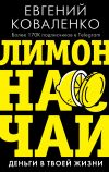 Книга Лимон на чай. Деньги в твоей жизни автора Евгений Коваленко