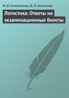 Книга Логистика. Ответы на экзаменационные билеты автора Виталий Анисимов