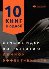 Книга Лучшие идеи по развитию личной эффективности. 10 книг в одной автора М. Иванов