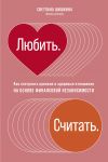 Книга Любить. Считать автора Светлана Шишкина