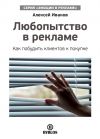Книга Любопытство в рекламе. Как побудить клиентов к покупке автора Алексей Иванов