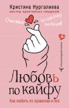 Книга Любовь по кайфу. Как любить по правилам и без автора Кристина Нургалиева