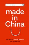 Книга Made in China. Как вести онлайн-бизнес по-китайски автора Евгений Бажов