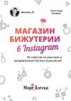 Книга Магазин бижутерии в Instagram. 55 советов по рекламе и продвижению бутика украшений автора Александр Бондарь