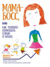 Книга Мама-босс, или Как успешно совмещать семью и бизнес автора Линдси Морено