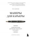 Книга Манеры для карьеры. Современный деловой протокол и этикет автора Ольга Шевелева