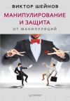 Книга Манипулирование и защита от манипуляций автора Виктор Шейнов
