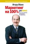 Книга Маркетинг на 100%: ремикс: Как стать хорошим менеджером по маркетингу автора Игорь Манн
