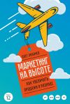 Книга Маркетинг на высоте автора Михаил Лихачев