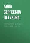 Книга Маркетинг в эпоху турбулентности автора Анна Петухова