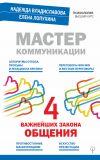 Книга Мастер коммуникации: четыре важнейших закона общения автора Надежда Владиславова
