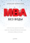 Книга MBA без воды автора Алексей Харинский