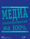 Книга Медиапланирование на 100% автора Александр Назайкин