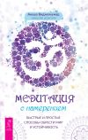 Книга Медитация с намерением: быстрые и простые способы обрести мир и устойчивость автора Ануша Виджеякумар