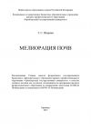 Книга Мелиорация почв автора Татьяна Шорина