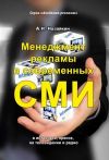Книга Менеджмент рекламы в современных СМИ автора Александр Назайкин