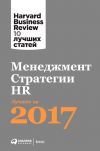 Книга Менеджмент. Стратегии. HR: Лучшее за 2017 год автора  Harvard Business Review (HBR)