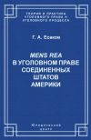 Книга Mens Rea в уголовном праве Соединенных Штатов Америки автора Геннадий Есаков