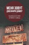 Книга Меня зовут Джеффри Дамер. Подлинная история серийного убийцы автора Микки Нокс