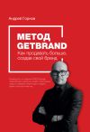 Книга Метод Getbrand. Как начать продавать больше, создав свой сильный бренд: пошаговая инструкция автора Андрей Горнов