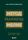 Книга Метод Марины Мелия. Как усилить свою силу автора Марина Мелия