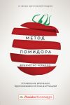 Обложка: Метод Помидора. Управление временем, вдохновением и концентрацией