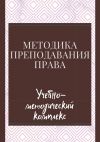 Книга Методика преподавания права. Учебно-методический комплекс автора Владимир Шерпаев