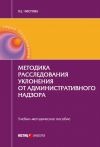 Книга Методика расследования уклонения от административного надзора автора Любовь Чистова