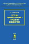 Книга Методы административно-правового воздействия автора Дмитрий Осинцев