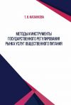 Книга Методы и инструменты государственного регулирования рынка услуг общественного питания автора Татьяна Мазанкова
