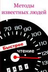 Книга Методы известных людей автора Илья Мельников