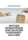 Книга Методы привлечения покупателей в интернет-магазин автора Алексей Номейн
