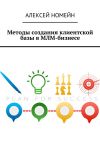 Книга Методы создания клиентской базы в МЛМ-бизнесе автора Алексей Номейн