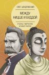 Книга Между Ницше и Буддой: счастье, творчество и смысл жизни автора Олег Цендровский