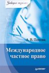 Книга Международное частное право автора Наталья Смирнова