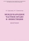 Книга Международное частное право и инвестиции автора Наталья Семилютина