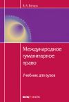 Книга Международное гуманитарное право автора Вячеслав Батырь