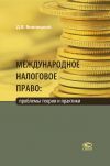 Книга Международное налоговое право: проблемы теории и практики автора Данил Винницкий